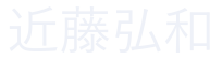 代表者名