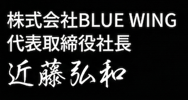 代表取締役社長 近藤弘和 署名